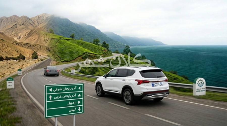 آذربایجان شرقی و آذربایجان غربی به جمع استان های مشمول تردد آزاد پیوستند