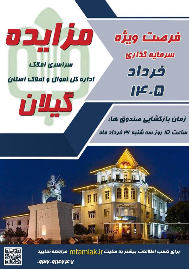 آگهی مزایده عمومی املاک در گیلان؛ فروش با اقساط بلندمدت و بدون کارمزد