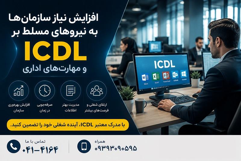 افزایش نیاز سازمان ها به نیروهای مسلط بر ICDL و مهارت های اداری افزایش نیاز سازمان ها به نیروهای مسلط بر ICDL و مهارت های اداری