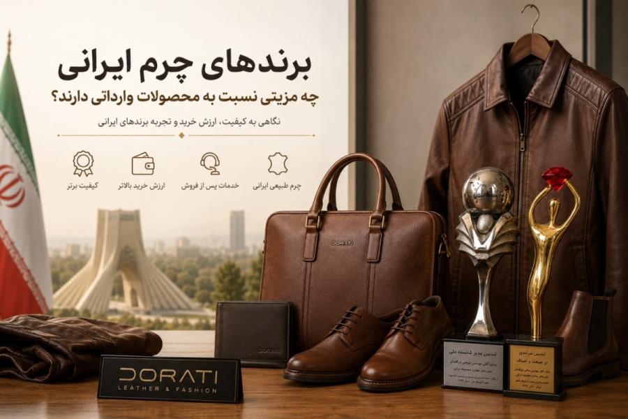 برندهای چرم ایرانی چه مزیتی نسبت به محصولات وارداتی دارند؟ نگاهی به تجربه دراتی در صنعت چرم و پوشاک