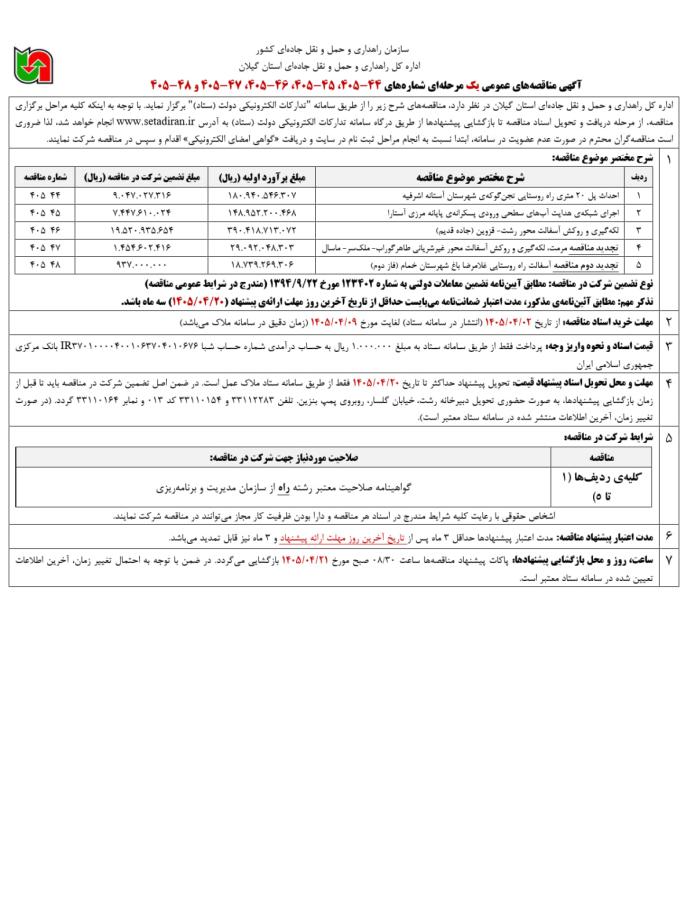 آگهی مناقصه‌ها‌ی عمومی یک مرحله‌ای اداره کل            اداره کل راهداری و حمل و نقل جاده ای استان گیلان