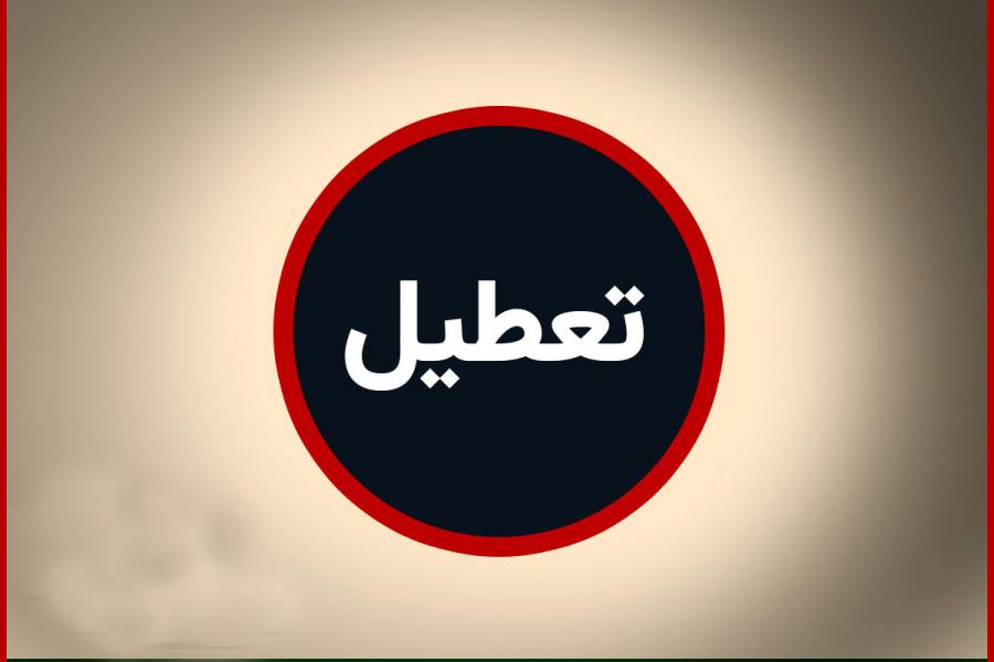 دوشنبه ۱۵ تیر سراسر کشور تعطیل است