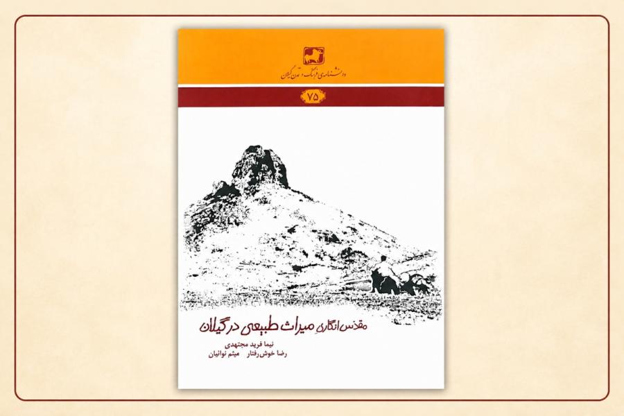 از درختان مقدس تا زیست بوم های گیلانِ؛روایتی از پیوند باورهای بومی و طبیعت