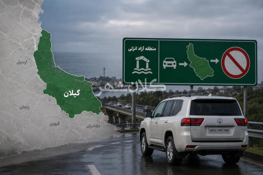 با پیگیری ایران خودرو؛ تردد خودروهای منطقه آزاد انزلی خارج از محدوده قانونی ممنوع شد