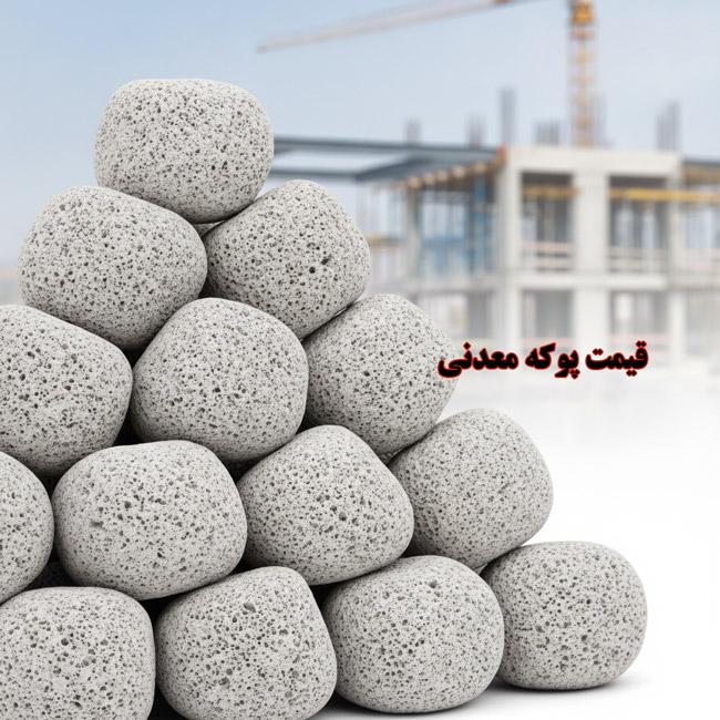 قیمت پوکه معدنی + ابعاد مختلف هزینه‌های خرید