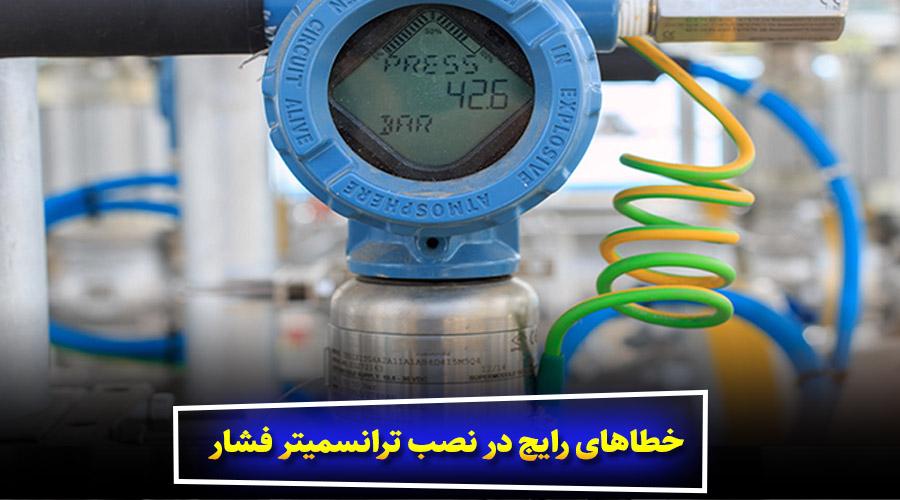 خطاهای رایج در نصب ترانسمیتر فشار