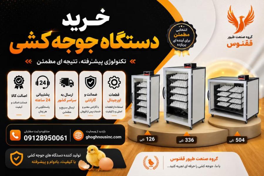 خرید دستگاه جوجه کشی خانگی و صنعتی
