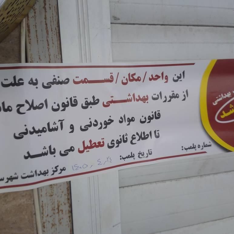 پلمب بستنی‌فروشی متخلف در رشت  به دلیل عرضه شیرهای تاریخ‌گذشته
