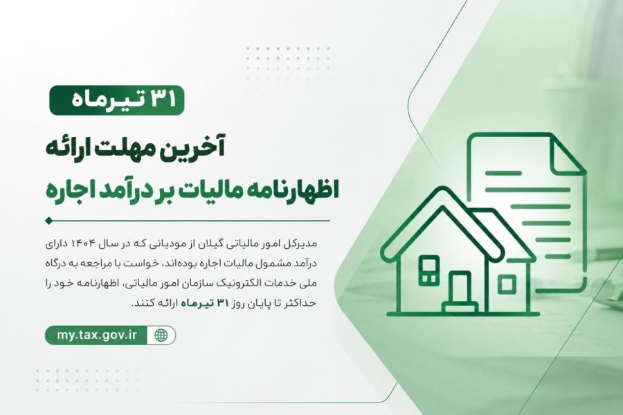 ۳۱ تیر؛ آخرین مهلت ارائه اظهارنامه مالیات بر درآمد اجاره املاک