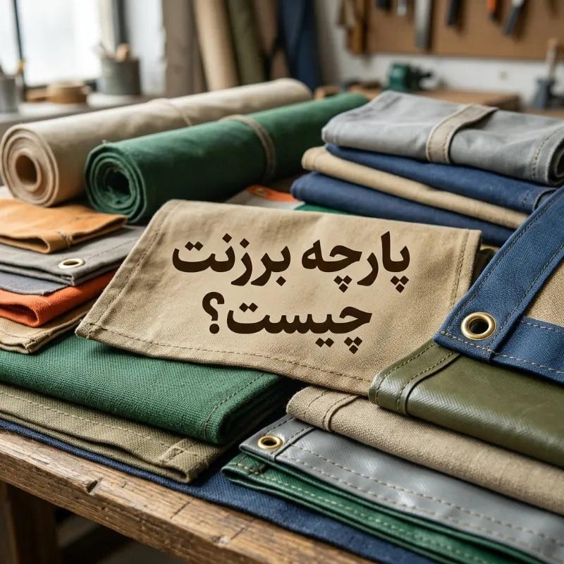 پارچه برزنت چیست؟ (انواع+مزایا و معایب)