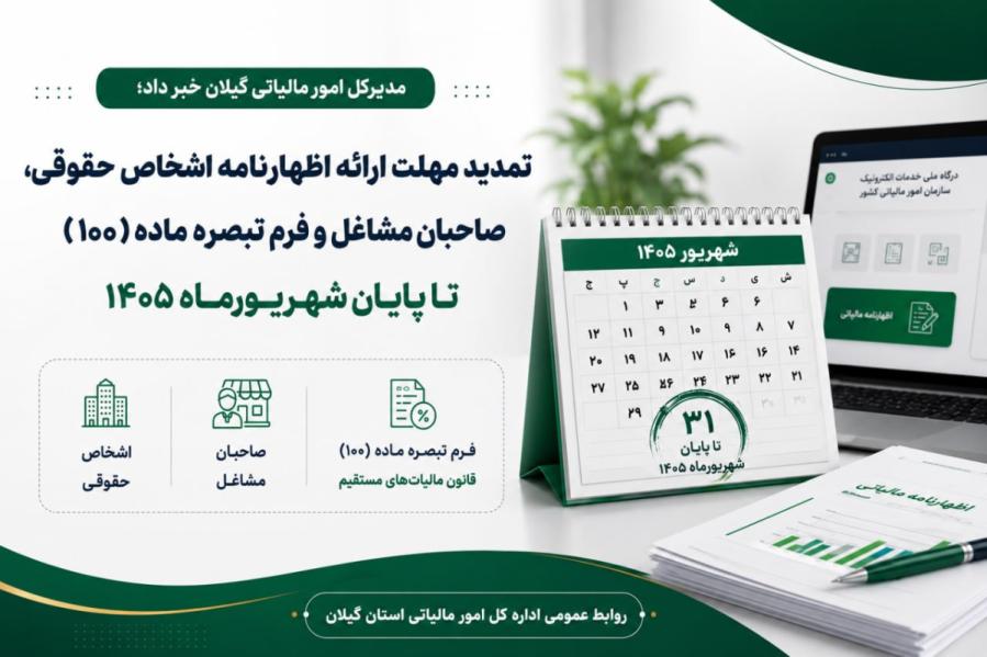 تمدید مهلت ارائه اظهارنامه اشخاص حقوقی، صاحبان مشاغل و فرم تبصره ماده (۱۰۰) تا پایان شهریورماه ۱۴۰۵