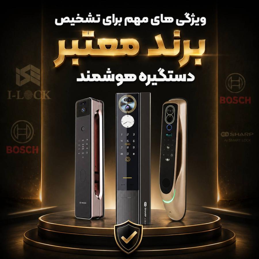 بهترین برند دستگیره هوشمند از نظر طراحی، دوام و کیفیت ساخت بدنه