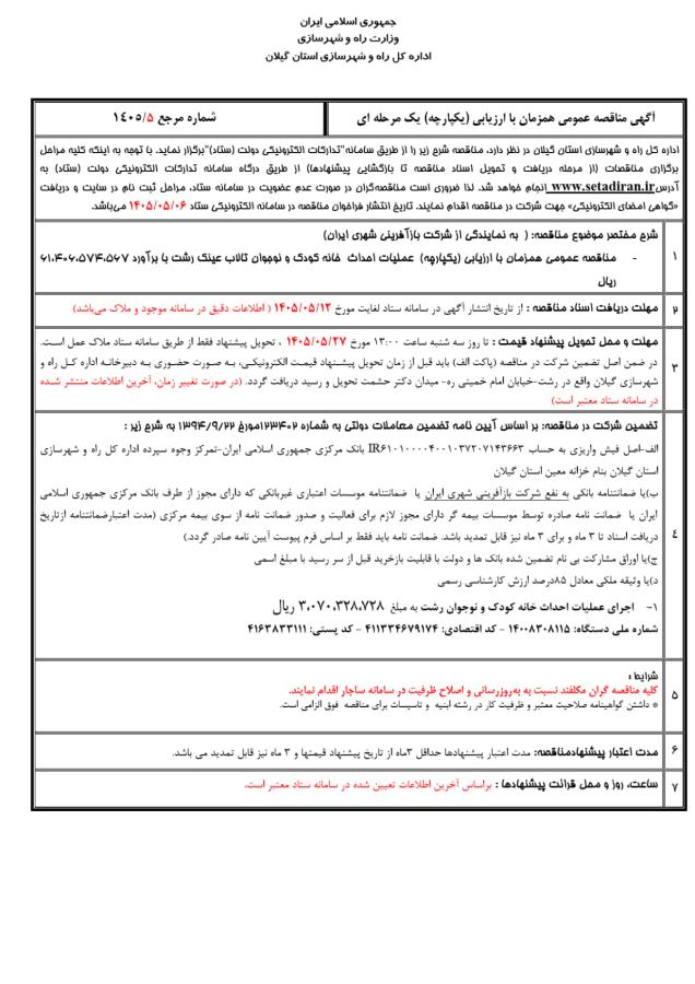  مناقصه عمومی همزمان با ارزیابی (یکپارچه) عملیات احداث خانه کودک و نوجوان تالاب عینک رشت