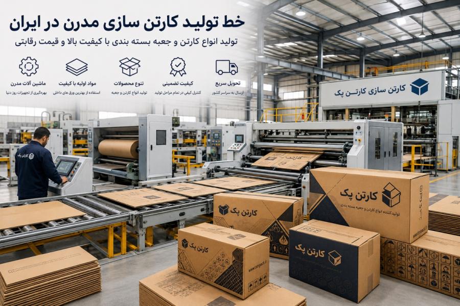 کارتن سازی مقرون به صرفه؛ راهکارهای کاهش هزینه بسته بندی در شرایط اقتصادی ۱۴۰۵