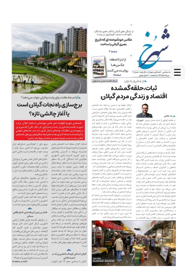 «شهرخ» به سال دوم و ایستگاه ششم رسید؛ از بلندمرتبه سازی در رشت و انزلی تا بحران اقلیم و روایت های فرهنگی گیلان