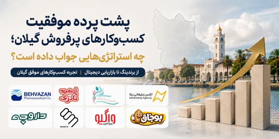 پشت پرده موفقیت کسب‌وکارهای پرفروش گیلان؛ چه استراتژی‌هایی جواب داده است؟