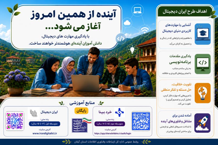 ایران دیجیتال؛ آموزش رایگان برنامه‌نویسی و هوش مصنوعی برای دانش‌آموزان