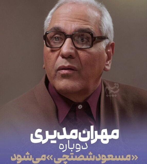 مهران مدیری دوباره «مسعود شصتچی» می شود