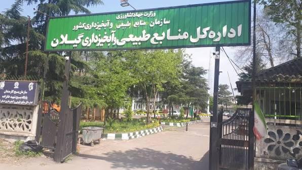  آگهی مناقصه اداره کل منابع طبیعی و آبخیزداری گیلان