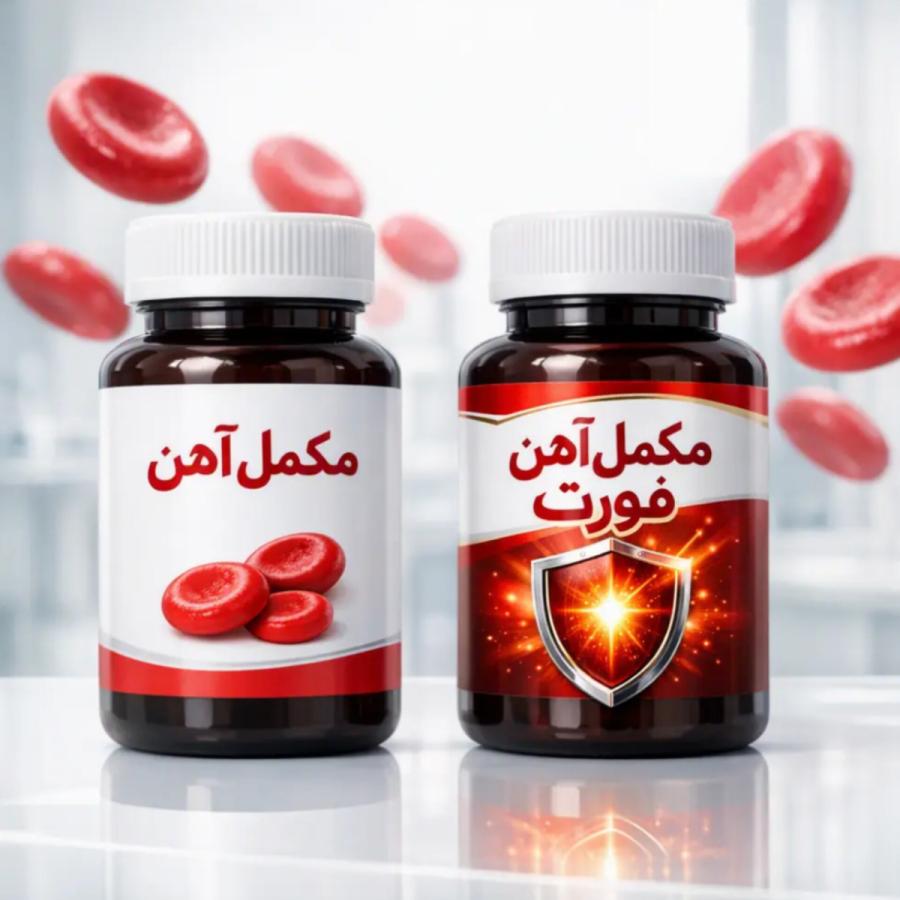 مکمل های آهن فورت چه تفاوتی با مکمل های معمولی دارند؟