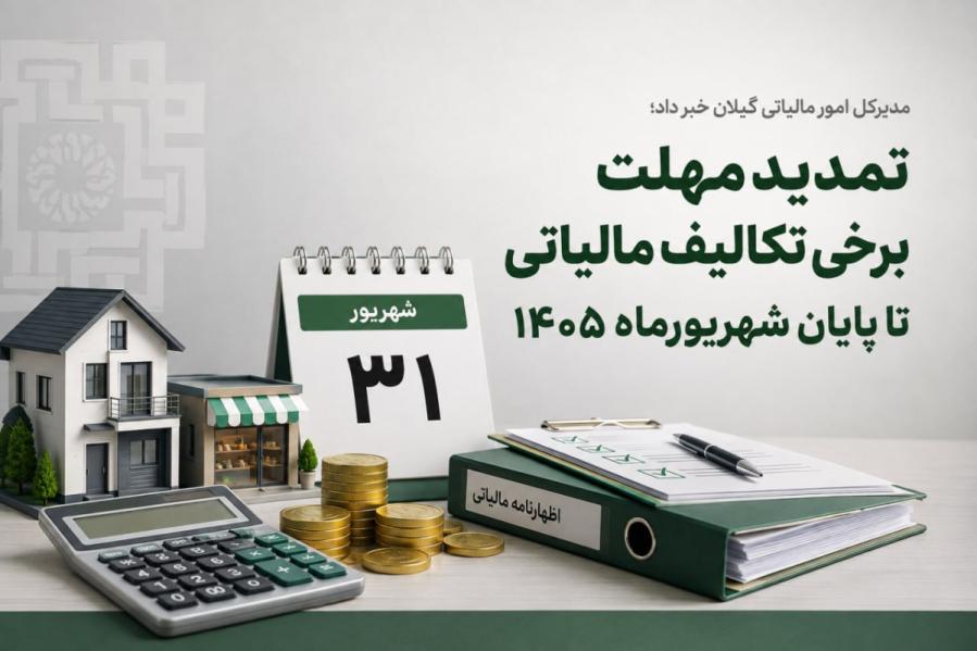   تمدید مهلت برخی تکالیف مالیاتی تا پایان شهریورماه ۱۴۰۵