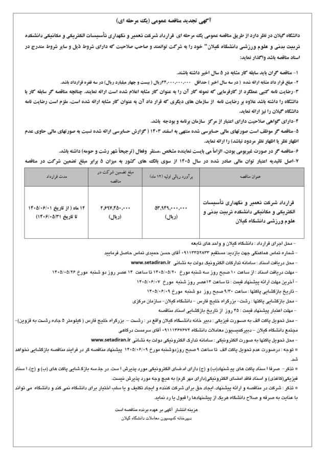 آگهی تجدید مناقصه عمومی دانشگاه گیلان