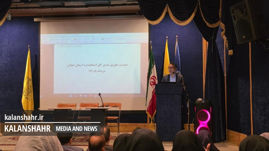 محمدی: استاندارد گیلان از تولید حمایت می کند، اما کیفیت و ایمنی قابل معامله نیست