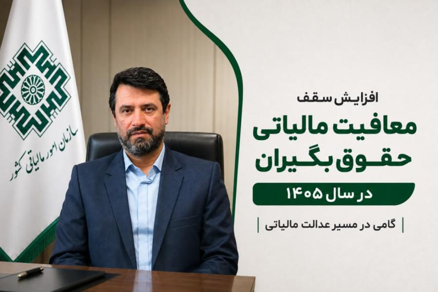  سقف معافیت مالیاتی حقوق بگیران در امسال ۶۶ درصد افزایش یافت