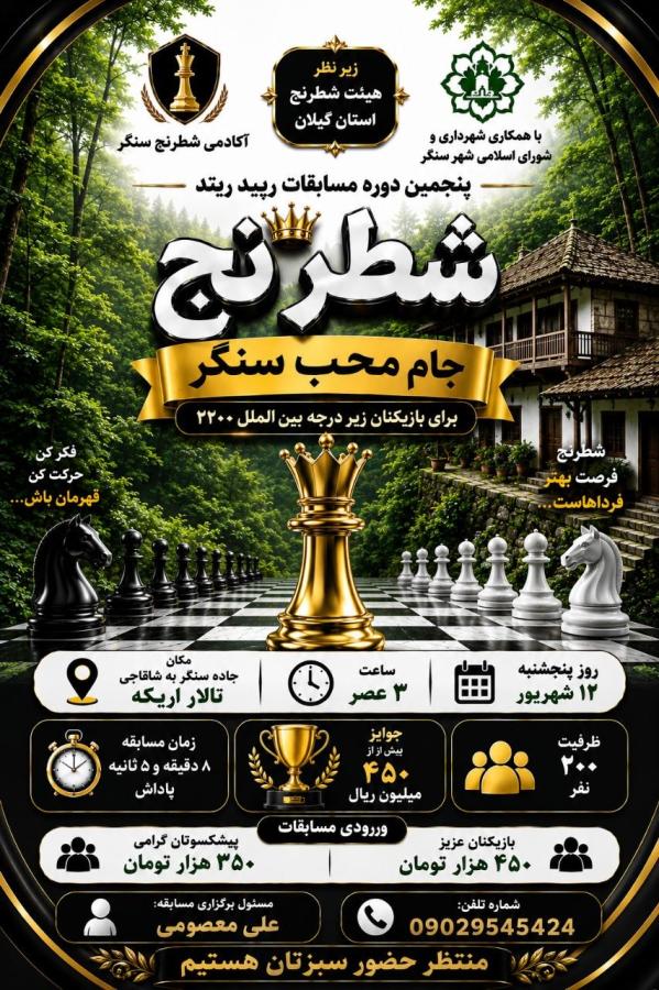 با رقابت شطرنج‌بازان زیر ریتینگ ۲۲۰۰؛ پنجمین دوره مسابقات شطرنج «جام محب سنگر» برگزار می‌شود