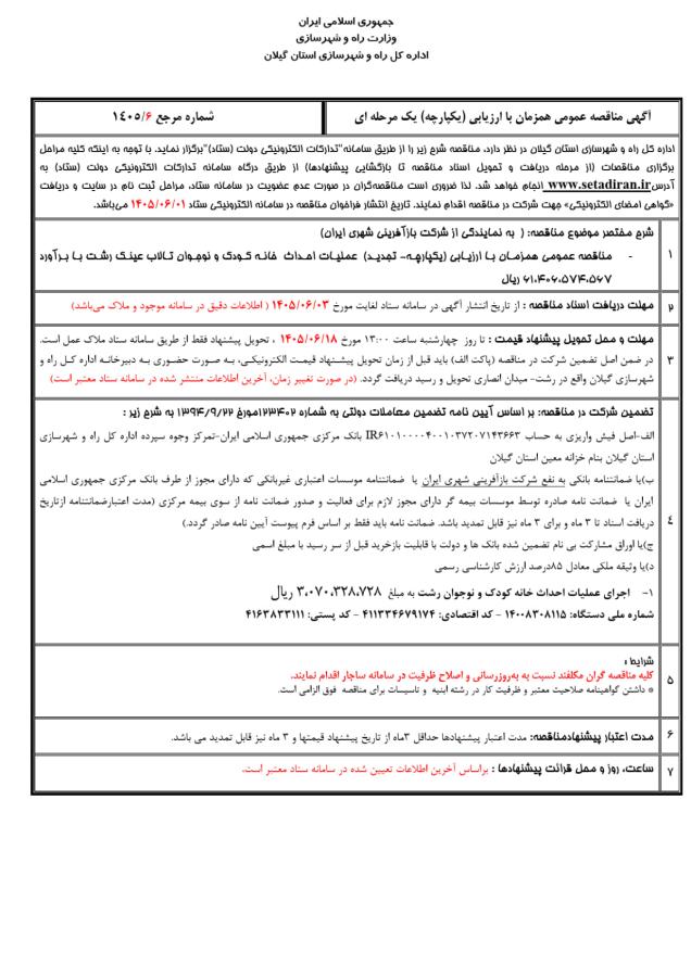 آگهی مناقصه عمومی اداره کل راه و شهرسازی گیلان
