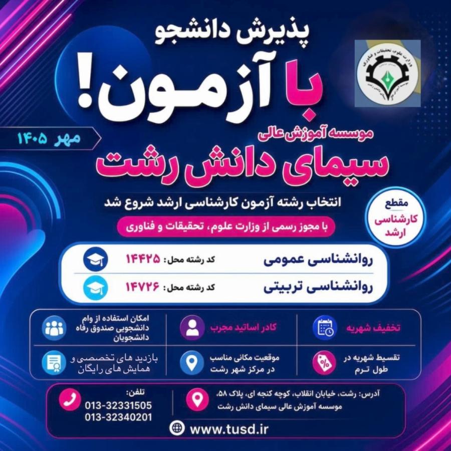 پذیرش دانشجوی کارشناسی ارشد در مؤسسه آموزش عالی سیمای دانش رشت