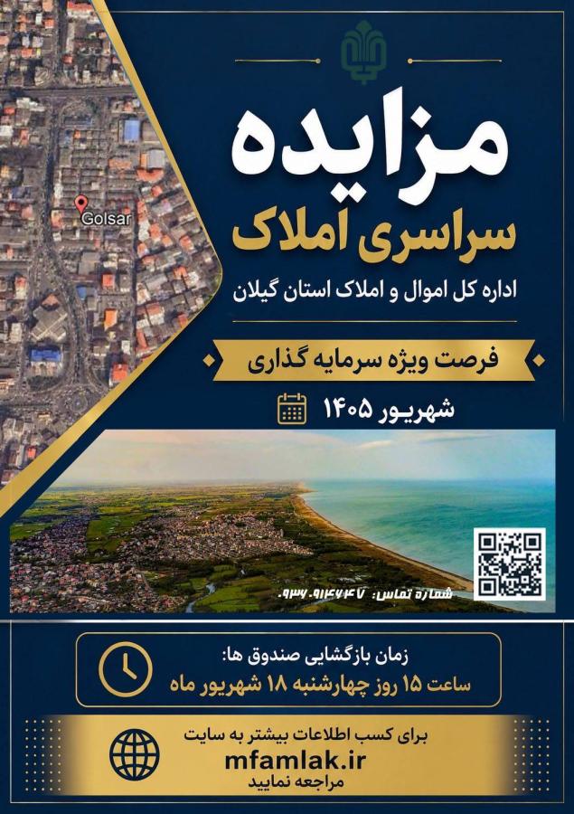 واگذاری تعدادی از املاک در گیلان از طریق مزایده عمومی