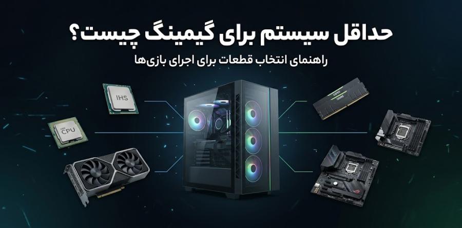 حداقل سیستم برای گیمینگ باید چقدر باشد؟ راهنمای انتخاب قطعات برای اجرای بازی ها