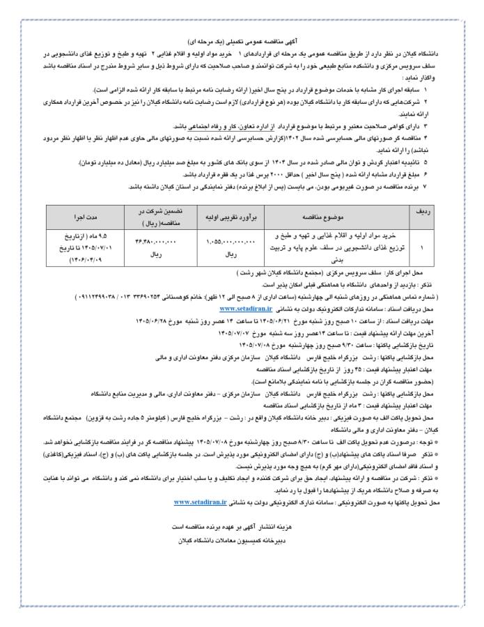 مناقصه عمومی  سلف های دانشکده تربیت بدنی و علوم ورزشی دانشگاه گیلان