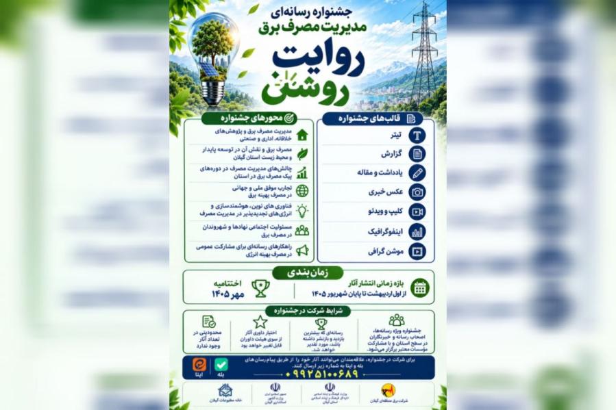 فراخوان جشنواره رسانه‌ای مدیریت مصرف برق «روایت روشن» در گیلان