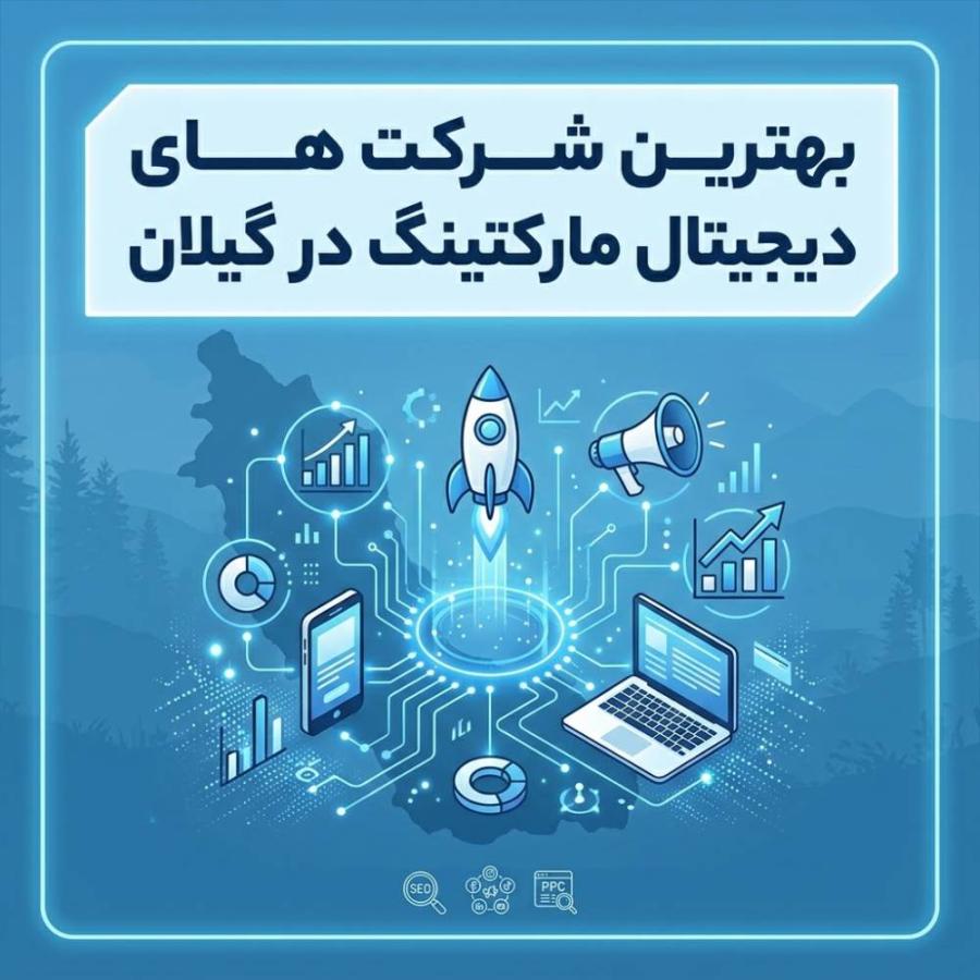 بهترین شرکت های دیجیتال مارکتینگ در گیلان؛ معرفی شرکت‌ها