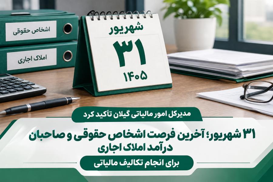 اگر مشمول مالیات اشخاص حقوقی یا املاک اجاری هستید، ۳۱ شهریور آخرین مهلت است