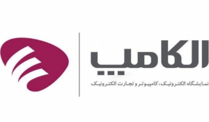 برگزاری نمایشگاه الکامپ در گیلان