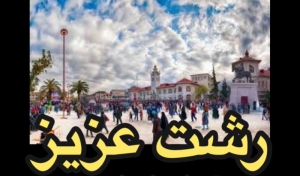 رشت عزیز