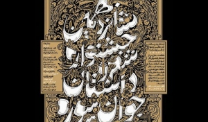 جشنواره شعر و داستان جوان سوره کشور در رشت برگزار می شود
