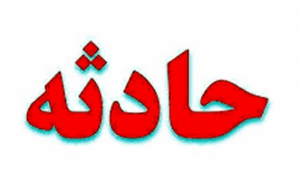 نجات مادر بزرگ رشتی از زیر تختخواب