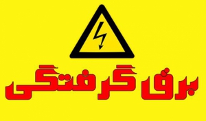 برق گرفتگی ، عامل مرگ کارگری در رشت