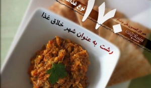 برند شهر خلاق خوراک هیچ دستاوردی برای رشت نداشته است