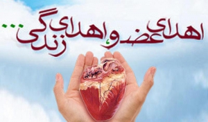اهدای عضو سرباز کوچصفهانی