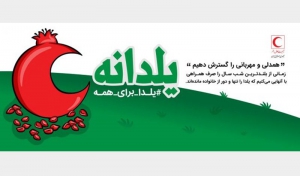 طرح یلدانه هلال احمر در گیلان اجرا می شود