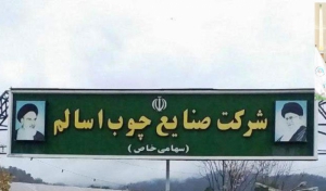 تولیدات شرکت چوب اسالم به بازار بازگشت
