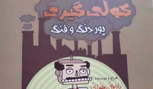 کتاب «کولی گیری پور دَنگ و فَنگ» منتشر شد