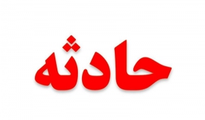 واژگونی خونین سرویس دانش آموزان در آذربایجان غربی
