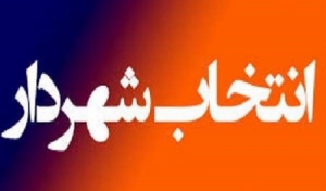 تأییدصلاحیت۴کاندیدا تصدی شهرداری رشت/جلسه فوق العاده برگزارمی شود