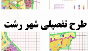 تنظیم اصلاحات طرح تفصیلی راهکار رونق ساخت و سازها